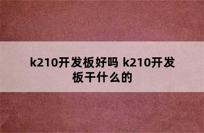 k210开发板好吗 k210开发板干什么的